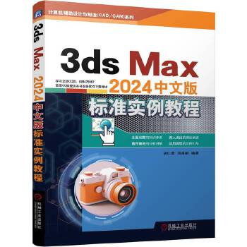 《 3ds Max2024中文版标准实例教程 胡仁喜 刘昌丽》[57M]百度网盘|pdf下载|亲测有效