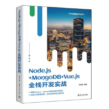 《 Node.js+MongoDB+Vue.js全栈开发实战》[63M]百度网盘|pdf下载|亲测有效