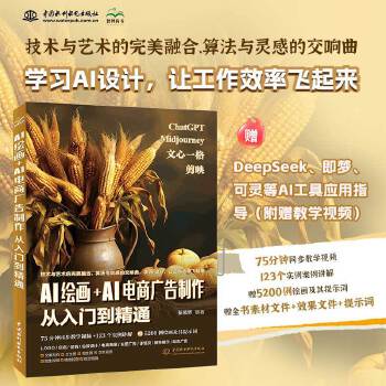 《 AI绘画+AI电商广告制作从入门到精通 赠DeepSeek即梦可灵等AI应用指导 ai人工智能实战 ChatGPT Mi》[74M]百度网盘|pdf下载|亲测有效
