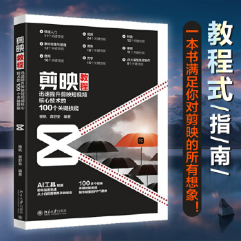 《 剪映教程:迅速提升剪映短视频核心技术的100个关键技能 剪映短视频专业教程》[68M]百度网盘|pdf下载|亲测有效