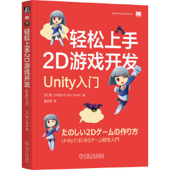 《 轻松上手2D游戏开发：Unity入门 [日] 真 工作室》[58M]百度网盘|pdf下载|亲测有效