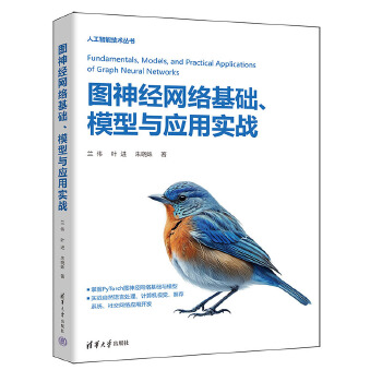 《 图神经网络基础、模型与应用实战》[58M]百度网盘|pdf下载|亲测有效