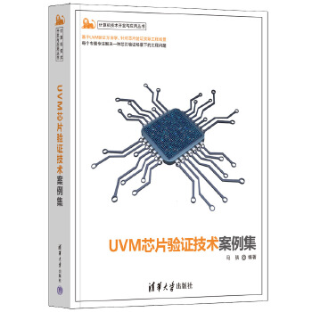 《 UVM芯片验证技术案例集》[64M]百度网盘|pdf下载|亲测有效