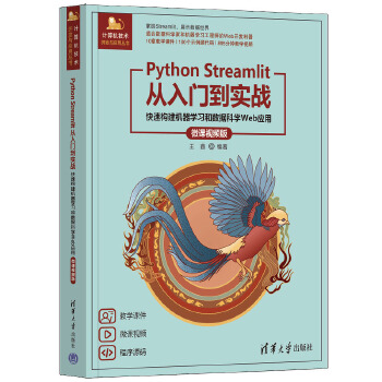 《 Python Streamlit从入门到实战——快速构建机器学习和数据科学Web应用（微课视频版）》[58M]百度网盘|pdf下载|亲测有效