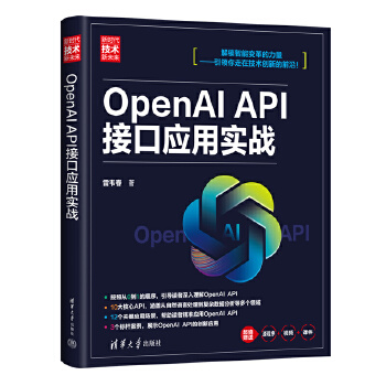《 OpenAI API接口应用实战（新时代·技术新未来）》[79M]百度网盘|pdf下载|亲测有效