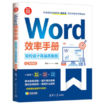 《 Word效率手册(视频版）:轻松设计高品质版面》[67M]百度网盘|pdf下载|亲测有效