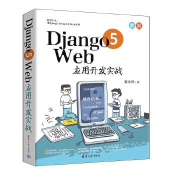《 Django 5 Web应用开发实战》[68M]百度网盘|pdf下载|亲测有效