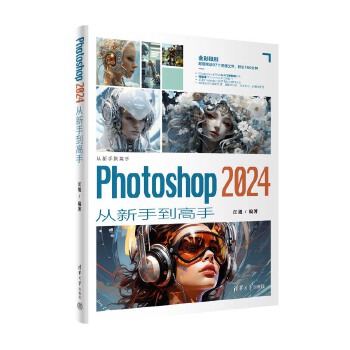 《 Photoshop 2024从新手到高手》[85M]百度网盘|pdf下载|亲测有效