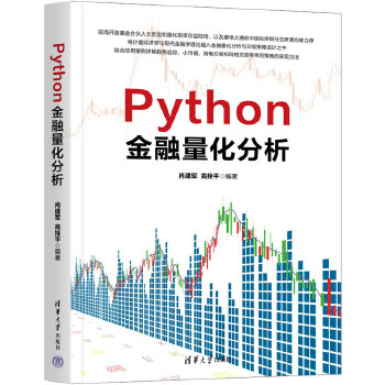 《 Python金融量化分析》[53M]百度网盘|pdf下载|亲测有效