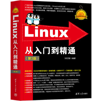 《 Linux从入门到精通（第3版）》[99M]百度网盘|pdf下载|亲测有效