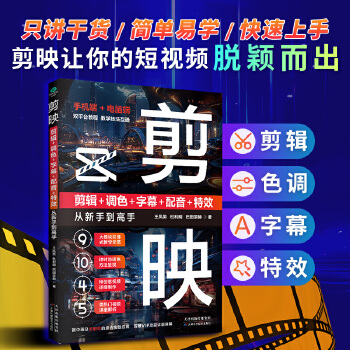 《 剪映 剪辑+调色+字幕+配音+特效从新手到高手（手机版+电脑版）》[61M]百度网盘|pdf下载|亲测有效