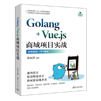 《 Golang+Vue.js商城项目实战》[46M]百度网盘|pdf下载|亲测有效