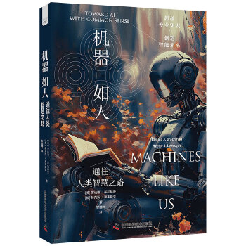 《 机器如人：通往人类智慧之路》[47M]百度网盘|pdf下载|亲测有效