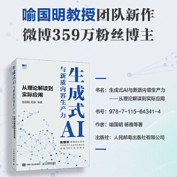 《 生成式AI与新质内容生产力——从理论解读到实际应用》[53M]百度网盘|pdf下载|亲测有效