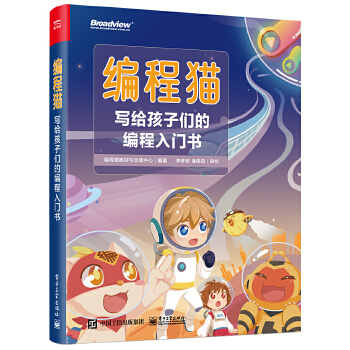 《 编程猫：写给孩子们的编程入门书》[95M]百度网盘|pdf下载|亲测有效