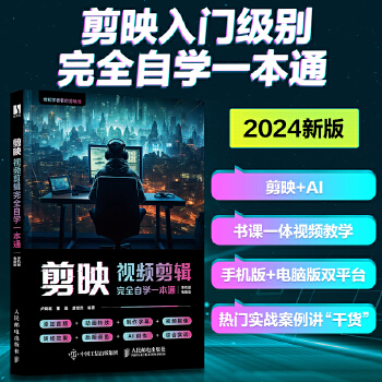 《 剪映视频剪辑完全自学一本通》[47M]百度网盘|pdf下载|亲测有效