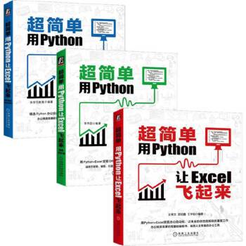 《 超简单：用Python让Excel飞起来套装 套装共3册》[54M]百度网盘|pdf下载|亲测有效