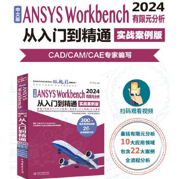 《 中文版ANSYS Workbench 2024有限元分析从入门到精通（实战案例版）》[62M]百度网盘|pdf下载|亲测有效