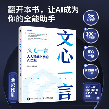 《 文心一言：人人都能上手的AI工具》[41M]百度网盘|pdf下载|亲测有效