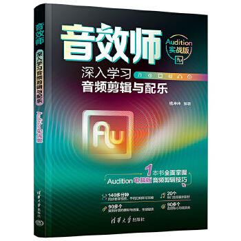 《 音效师：深入学习音频剪辑与配乐（Audition实战版）》[59M]百度网盘|pdf下载|亲测有效