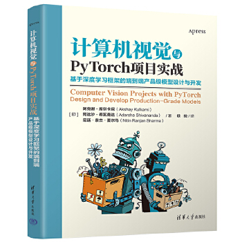 《 计算机视觉与PyTorch项目实战：基于深度学习框架的端到端产品级模型设计与开发》[95M]百度网盘|pdf下载|亲测有效