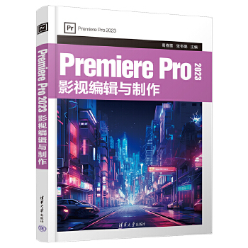 《 Premiere Pro 2023 影视编辑与制作》[91M]百度网盘|pdf下载|亲测有效