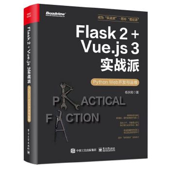 《 Flask 2+Vue.js 3实战派——Python Web开发与运维》[54M]百度网盘|pdf下载|亲测有效