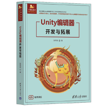 《 Unity编辑器开发与拓展》[51M]百度网盘|pdf下载|亲测有效