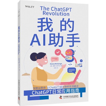 《 我的AI助手：ChatGPT日常应用指南》[66M]百度网盘|pdf下载|亲测有效