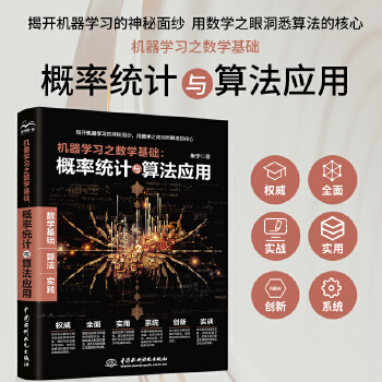 《 机器学习之数学基础：概率统计与算法应用》[44M]百度网盘|pdf下载|亲测有效