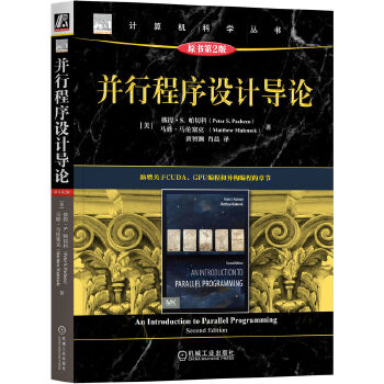 《 并行程序设计导论（原书第2版） [美]彼得·S. 帕切科 马修·马伦塞克》[49M]百度网盘|pdf下载|亲测有效