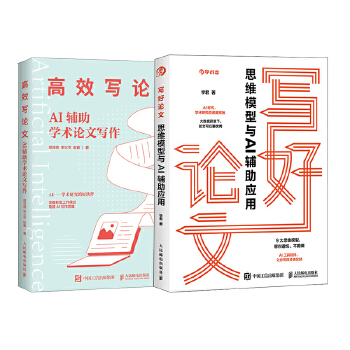 《 思维模型+AI辅助学术论文写作 当当套装2册》[84M]百度网盘|pdf下载|亲测有效