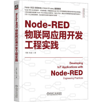 《 Node-RED物联网应用开发工程实践 何铮 朱迪》[94M]百度网盘|pdf下载|亲测有效