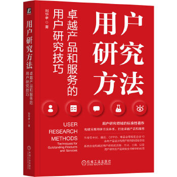 《 用户研究方法：卓越产品和服务的用户研究技巧 刘华孝》[48M]百度网盘|pdf下载|亲测有效