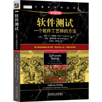 《 软件测试：一个软件工艺师的方法（原书第5版） [美]保罗·C. 乔根森 [美]拜伦·德弗里斯》[96M]百度网盘|pdf下载|亲测有效
