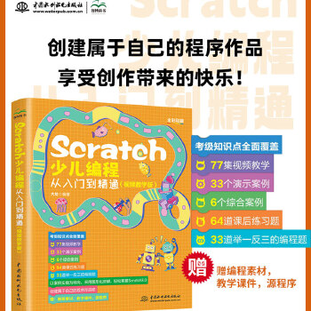 《 Scratch少儿编程从入门到精通（视频教学版）》[49M]百度网盘|pdf下载|亲测有效