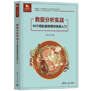 《 数据分析实战——90个精彩案例带你快速入门》[62M]百度网盘|pdf下载|亲测有效