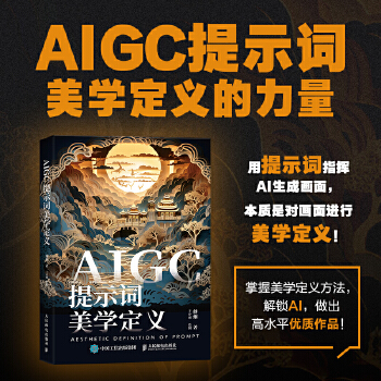 《 AIGC提示词美学定义》[97M]百度网盘|pdf下载|亲测有效