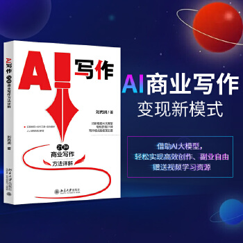 《 AI写作：21种商业写作方法详解 商业写作变现全能助手》[89M]百度网盘|pdf下载|亲测有效