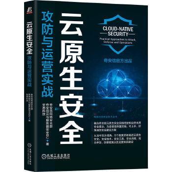 《 云原生安全：攻防与运营实战 奇安信网络安全部 奇安信云与服务器安全》[43M]百度网盘|pdf下载|亲测有效