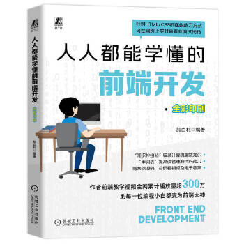 《 人人都能学懂的前端开发 加百利》[99M]百度网盘|pdf下载|亲测有效
