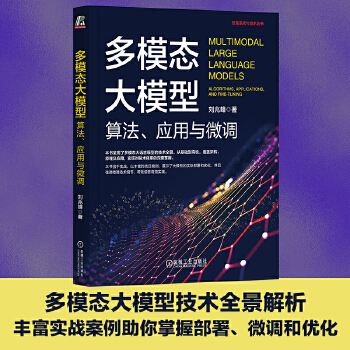 《 多模态大模型：算法、应用与微调 刘兆峰》[42M]百度网盘|pdf下载|亲测有效