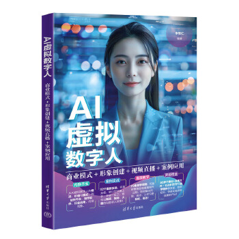 《 AI虚拟数字人：商业模式+形象创建+视频直播+案例应用》[95M]百度网盘|pdf下载|亲测有效