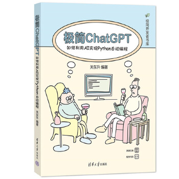 《 极简ChatGPT：如何利用AI实现Python自动编程》[50M]百度网盘|pdf下载|亲测有效