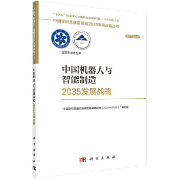 《 中国机器人与智能制造2035发展战略》[51M]百度网盘|pdf下载|亲测有效