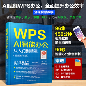 《 WPS AI智能办公从入门到精通（视频教学版）》[84M]百度网盘|pdf下载|亲测有效