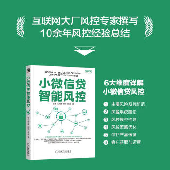 《 小微信贷智能风控 胡勇 冯占鹏 郭堃 刘思静》[78M]百度网盘|pdf下载|亲测有效