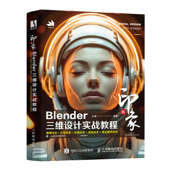 《 新印象：Blender三维设计实战教程》[46M]百度网盘|pdf下载|亲测有效