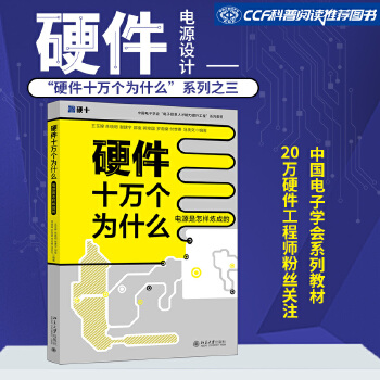 《 硬件十万个为什么（电源是怎样炼成的）中国电子学会“电子信息人才”系列教材》[79M]百度网盘|pdf下载|亲测有效