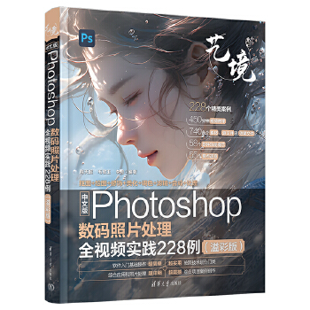 《 中文版Photoshop数码照片处理全视频实践228例（溢彩版）》[72M]百度网盘|pdf下载|亲测有效